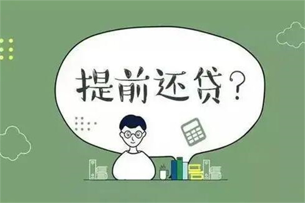 提前还了房贷让我后悔不已：要交违约金(不利于理财)