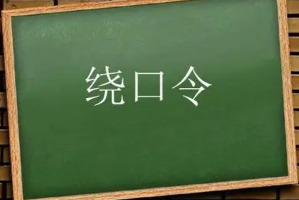 八百标兵奔北坡绕口令完整版：分新旧版(史上最难绕口令)