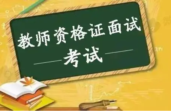 教资面试完暗示不合格：仪表不符合教师规范等(细节易丢分)