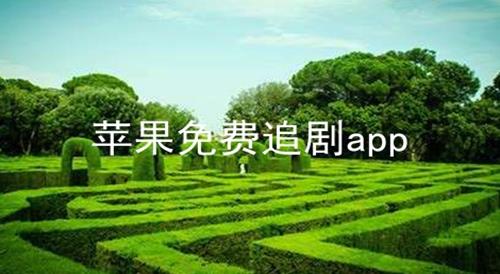 苹果免费追剧app