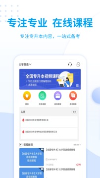 统招专升本软件截图0