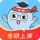 考研学习app有哪些