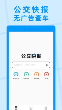 公交快报软件截图0