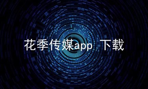 花季传媒app 下载