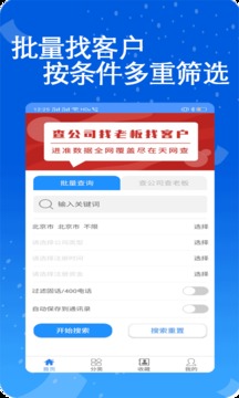 天网查企业电话软件截图1