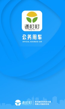 通村村公务出行软件截图0