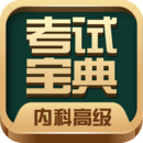 内科主治医师考试app哪个好