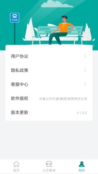 长春公交软件截图2