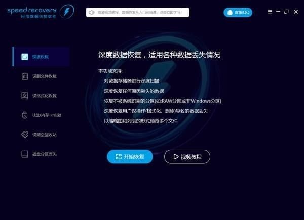 speed recovery(闪电数据恢复软件)下载