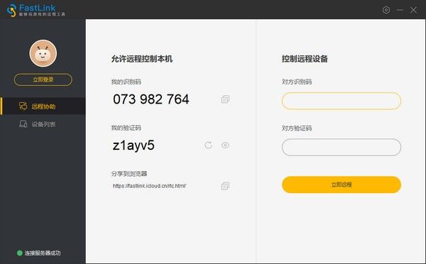 FastLink(远程控制软件)下载