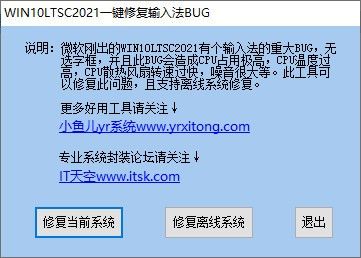 WIN10LTSC2024一键修复输入法BUG下载