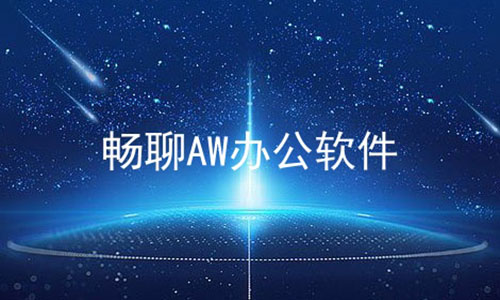 畅聊AW办公软件