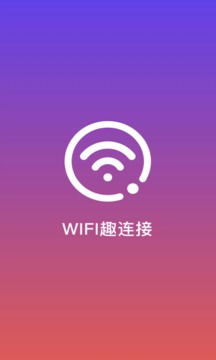 WiFi趣连接软件截图0