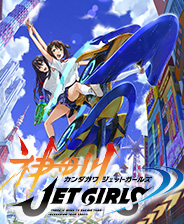 神田川JET GIRLS