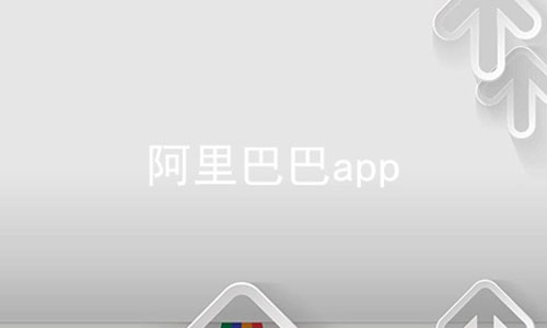 阿里巴巴app