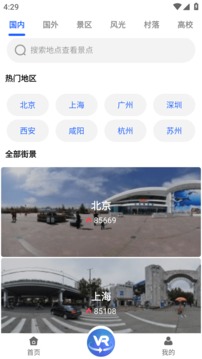 世界VR全景3D地图软件截图1