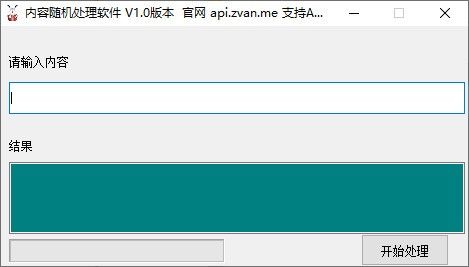 内容随机处理软件下载