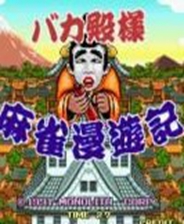 傻瓜殿下麻雀漫游记Bakatonosama Mahjong Manyuki