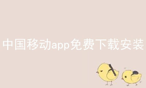 中国移动app免费下载安装