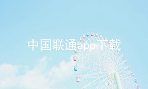 中国联通app下载