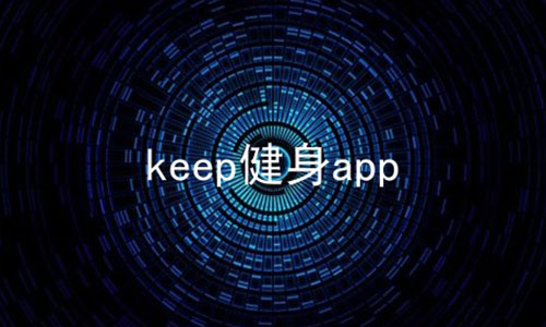 keep健身app