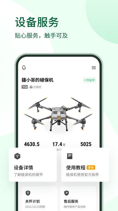 大疆农服app软件截图2