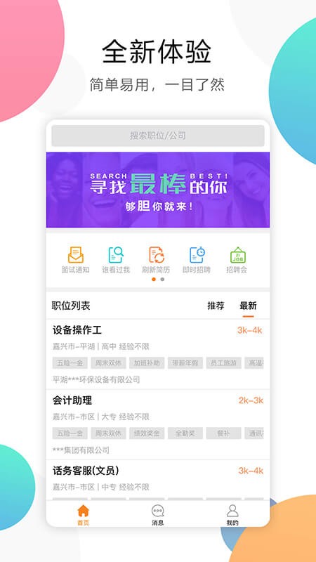 嘉兴人才网官方软件截图3