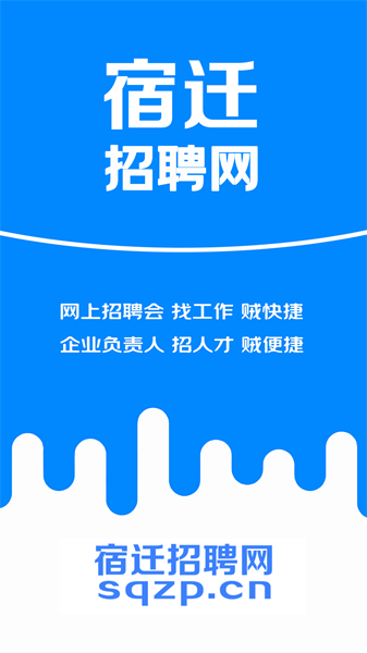 宿迁招聘网最新版软件截图2