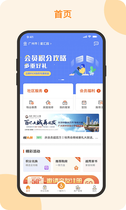 越秀地产悦秀会app软件截图0