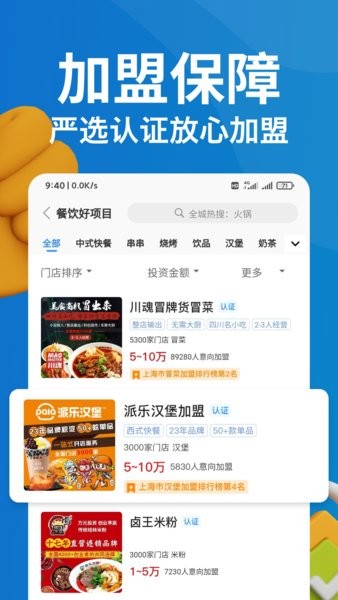 就要加盟网官方版软件截图2