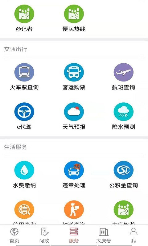 掌尚大庆app最新版本(掌上大庆)软件截图1