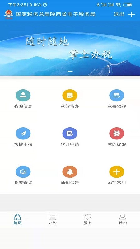 陕西税务手机app软件截图3