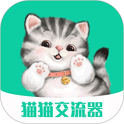 猫猫交流器app官方版