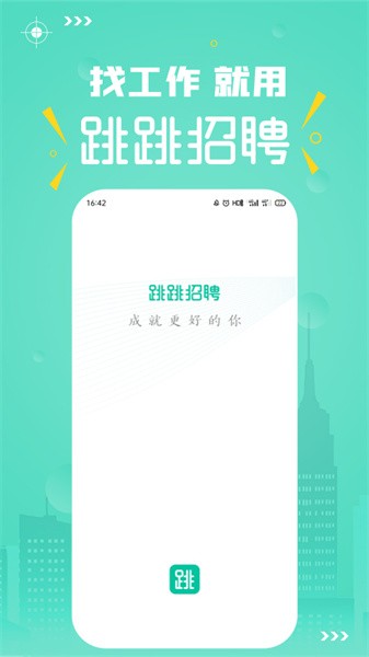 跳跳招聘app软件截图1