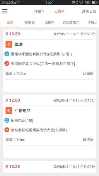 爱跑腿骑士版app软件截图1