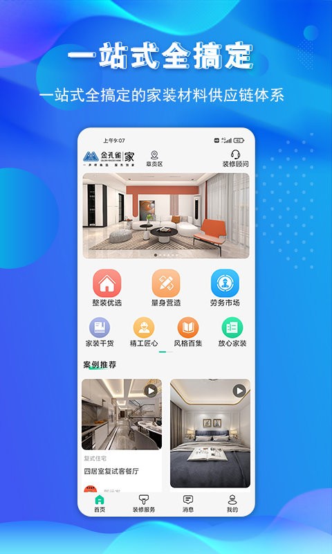 金孔雀家装修软件截图0