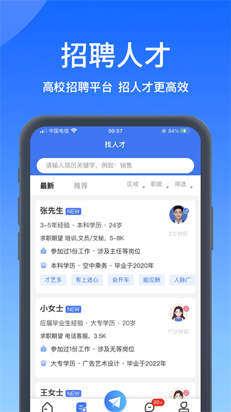 高校人才网官方版软件截图1