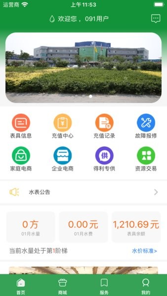 双得利科技智能水表缴费app软件截图2