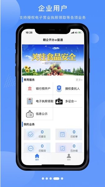 赣企开办e窗通最新版app软件截图3