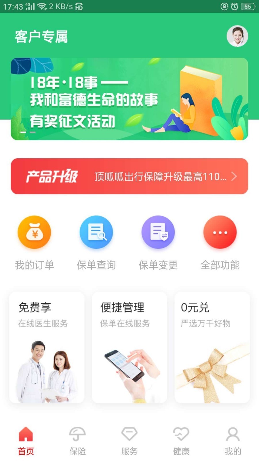 e动生命富德生命保险app软件截图0