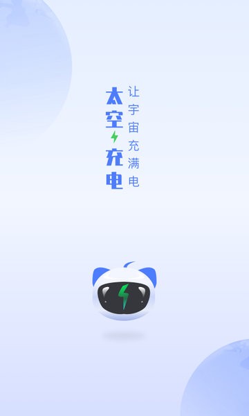 太空充电app软件截图3