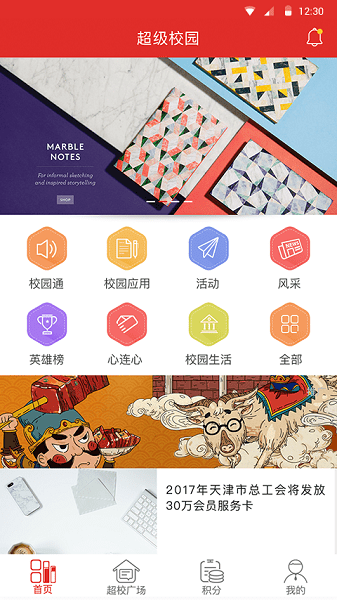 天津超级校园app软件截图3