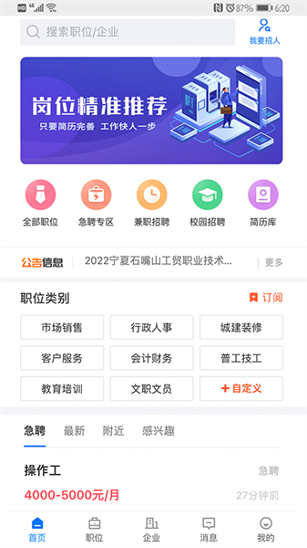 宁夏招聘信息平台软件截图2