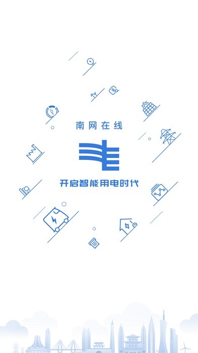 南网在线app电费查缴软件截图0