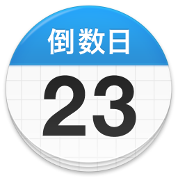 23倒数日软件app(days matter)