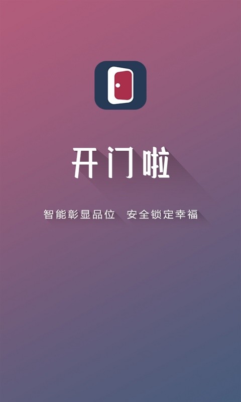 开门啦软件软件截图3