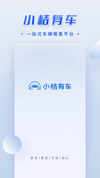 小桔有车网约车商城软件截图3