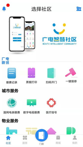 广电智慧社区软件软件截图2