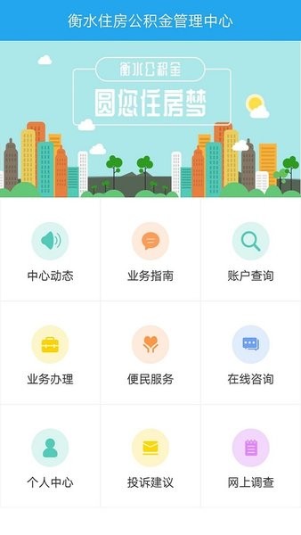 衡水住房公积金app软件截图0