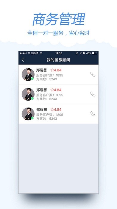 差旅宝app软件截图3